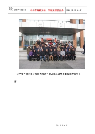 辽宁省电力电子与电力传动重点学科研究生暑假学校师...