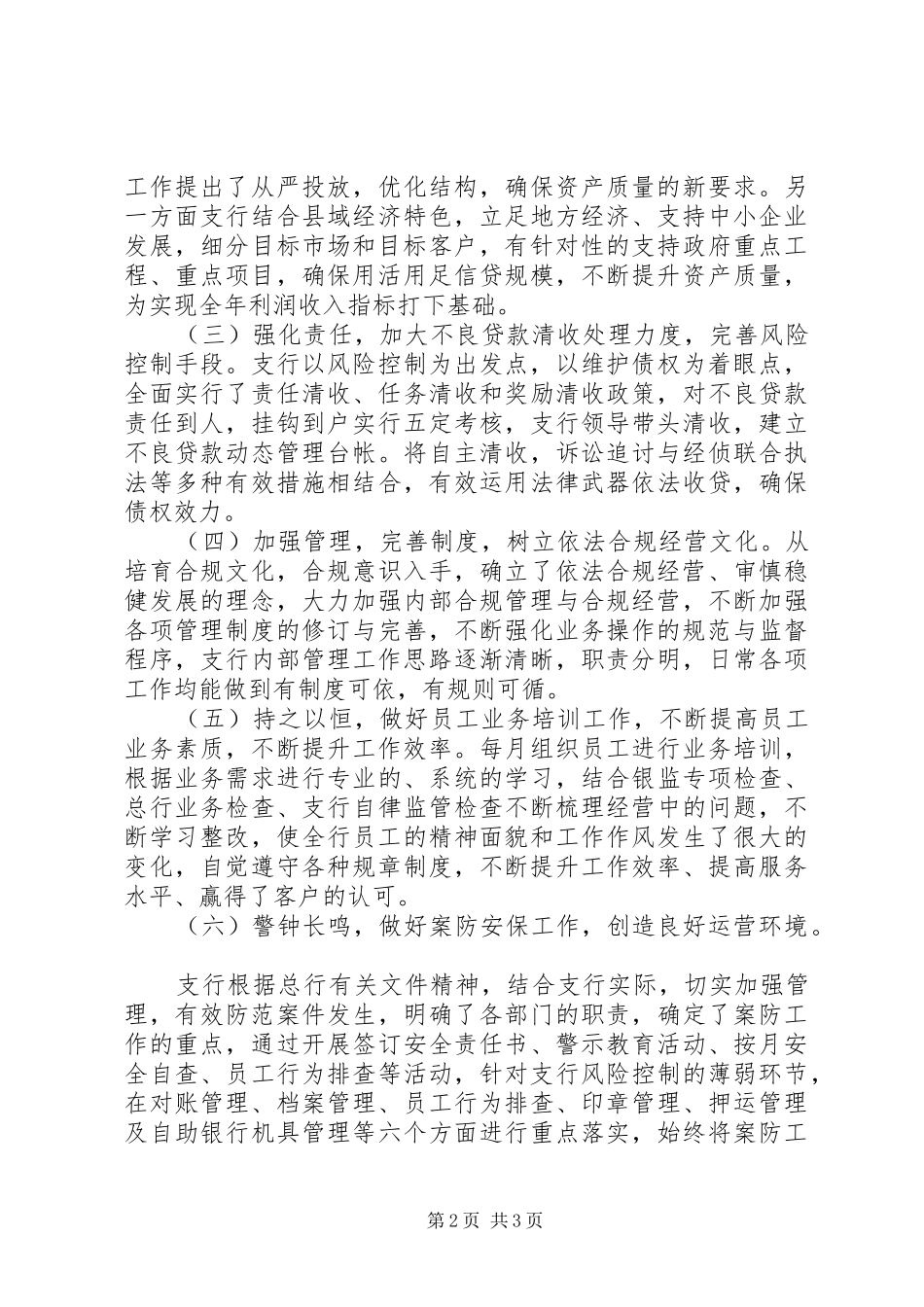 XX市商业银行富源支行XX年度工作情况报告_第2页