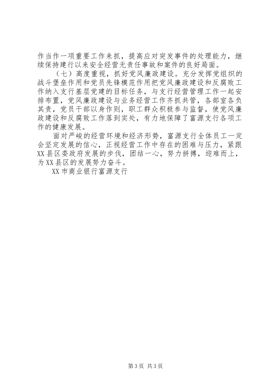 XX市商业银行富源支行XX年度工作情况报告_第3页