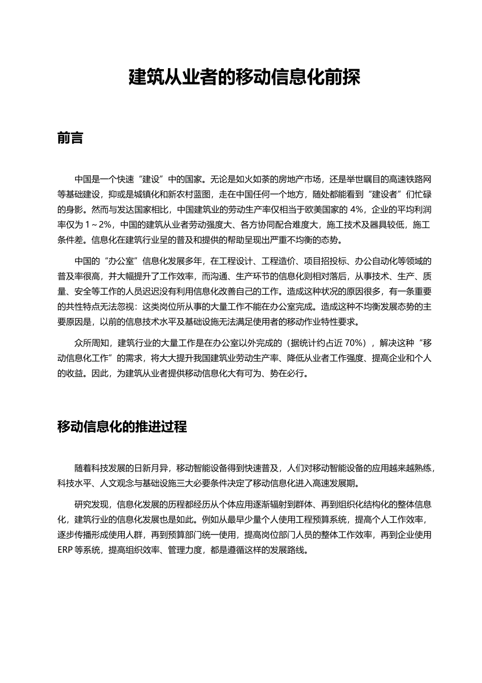 建筑从业者的移动信息化前探_第1页