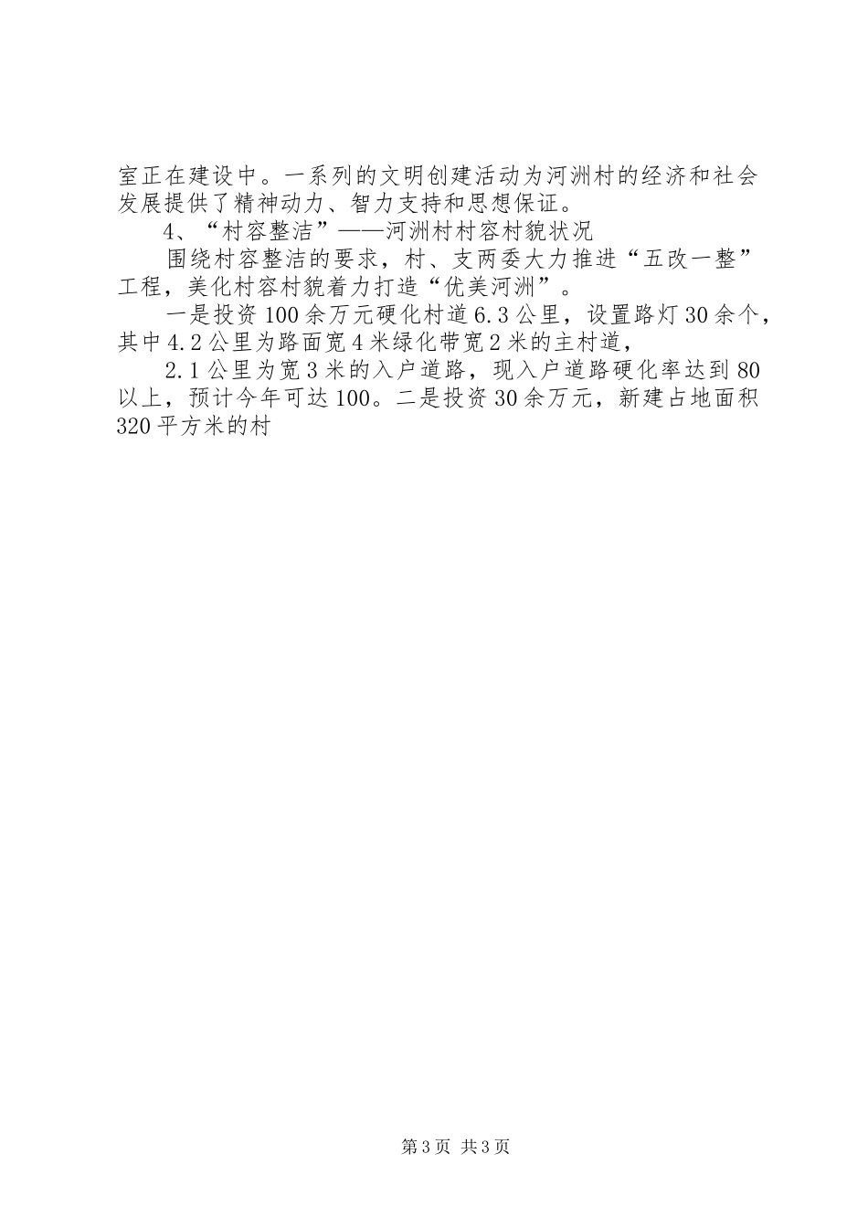 城市建设管理局三最调研报告_第3页