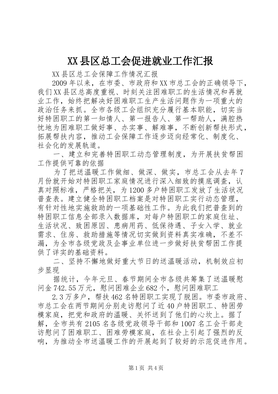 XX县区总工会促进就业工作汇报_第1页