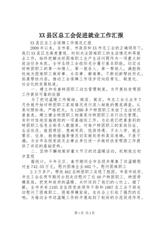 XX县区总工会促进就业工作汇报