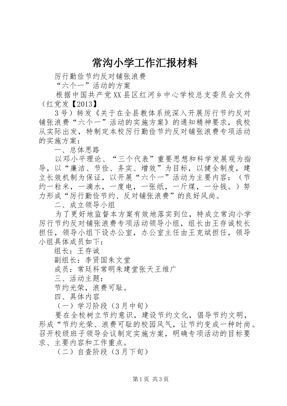 常沟小学工作汇报材料_第1页