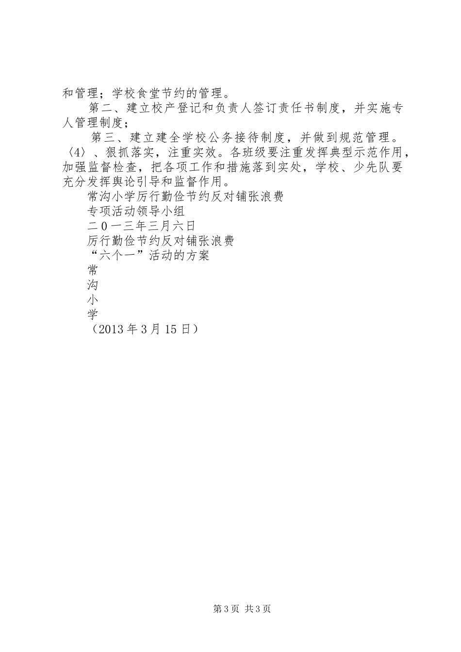 常沟小学工作汇报材料_第3页