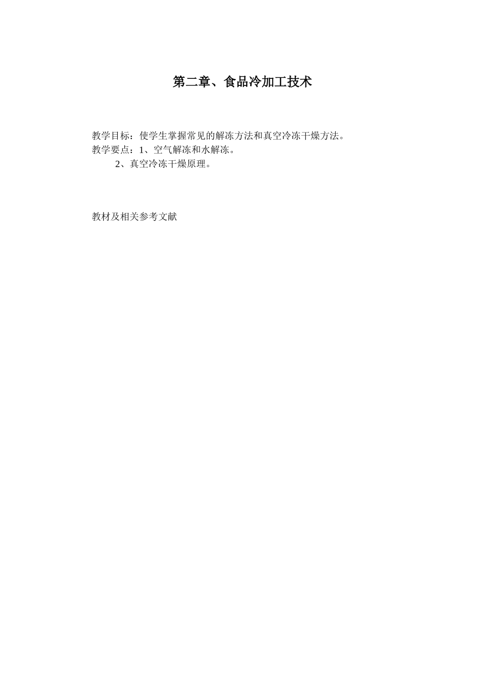 冷链物流-食品冷加工技术2_第1页