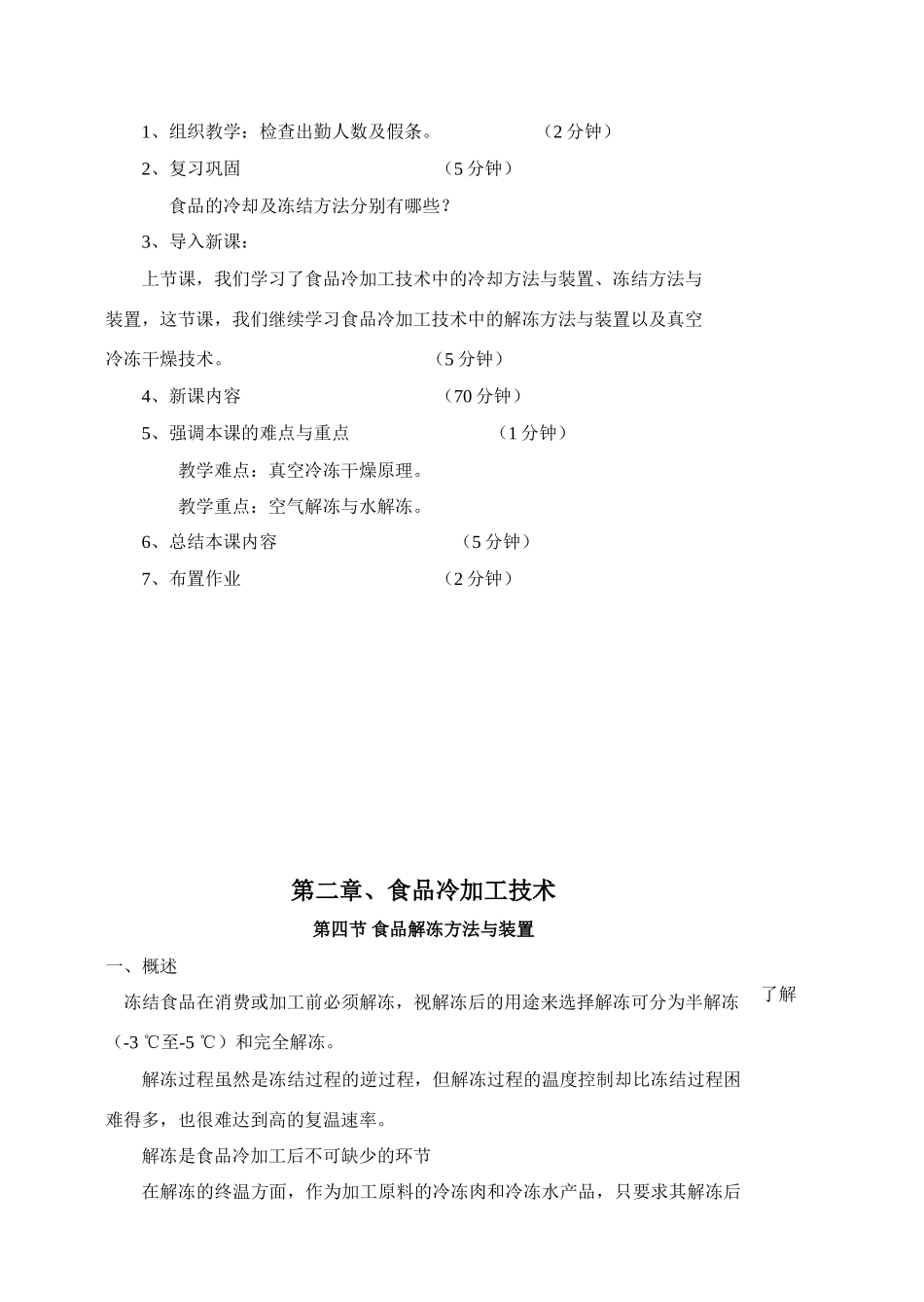 冷链物流-食品冷加工技术2_第2页