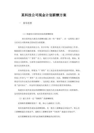 某科技公司现金计划薪酬方案