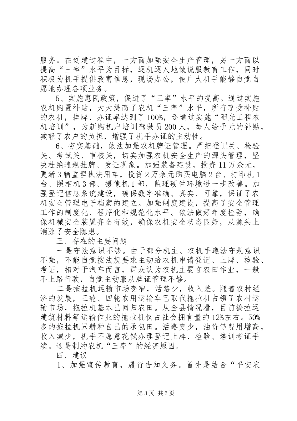 XX市XX县区农机三率专题调研报告_第3页