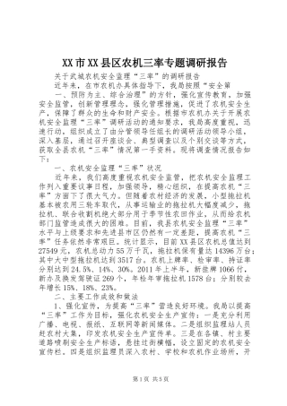 XX市XX县区农机三率专题调研报告