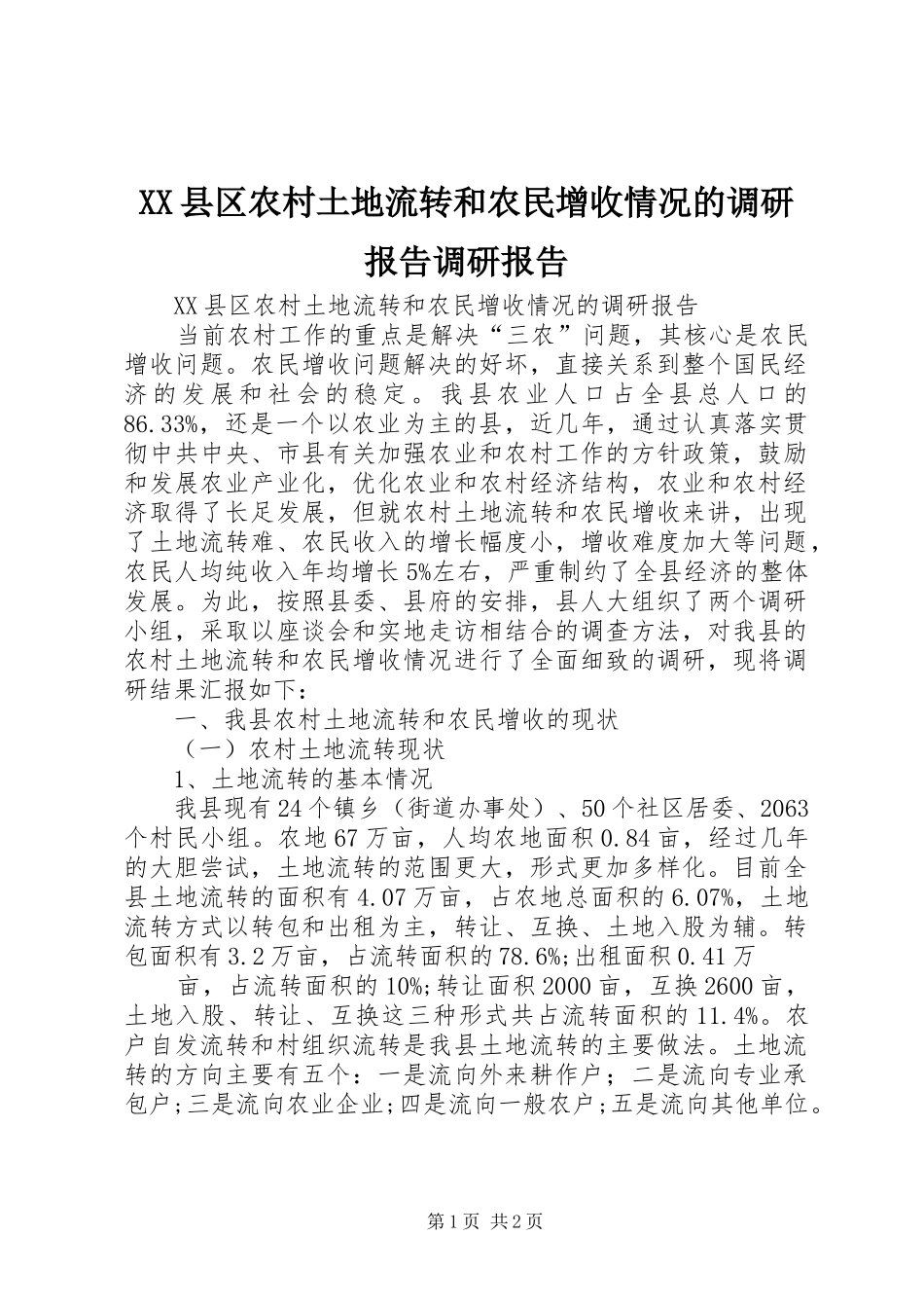 XX县区农村土地流转和农民增收情况的调研报告调研报告_第1页