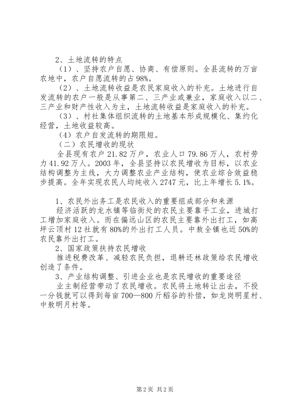 XX县区农村土地流转和农民增收情况的调研报告调研报告_第2页