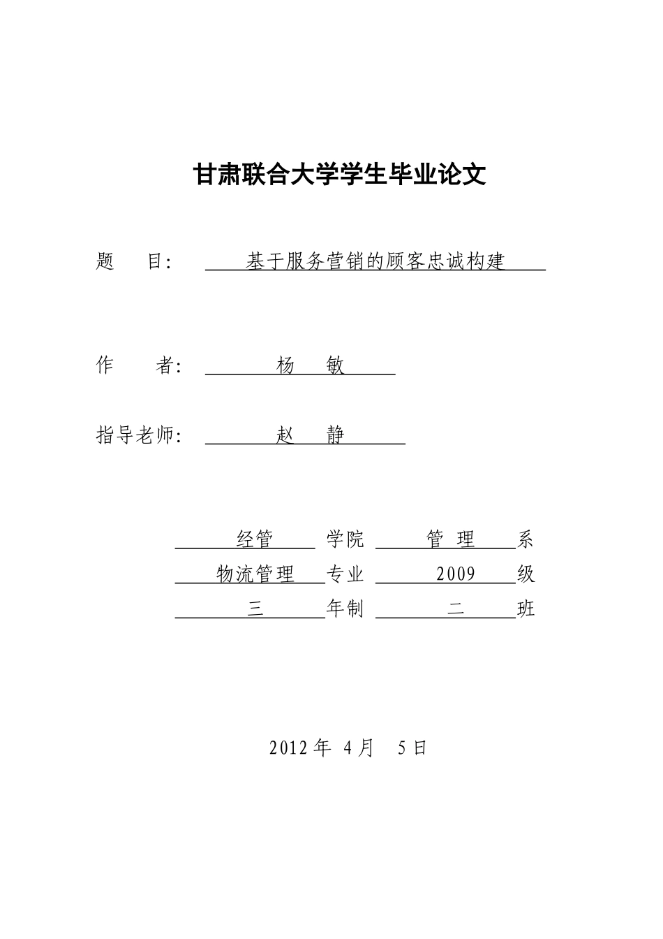 基于服务营销的顾客忠诚构建_第1页