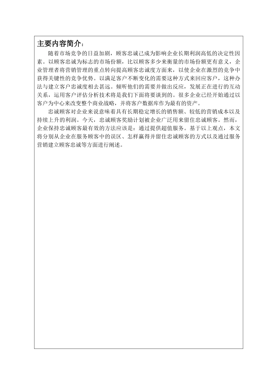 基于服务营销的顾客忠诚构建_第2页