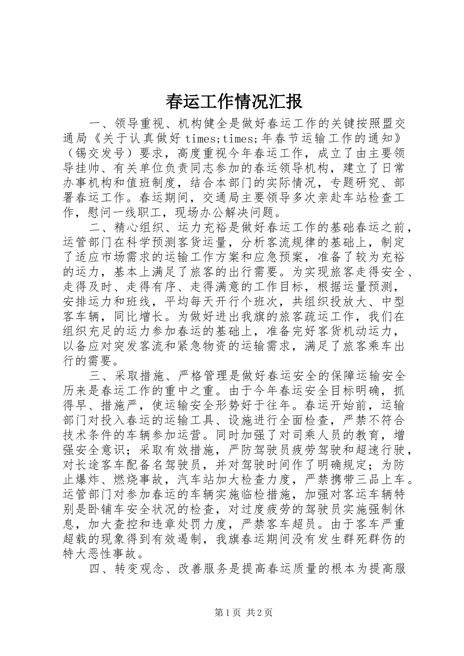 春运工作情况汇报_第1页