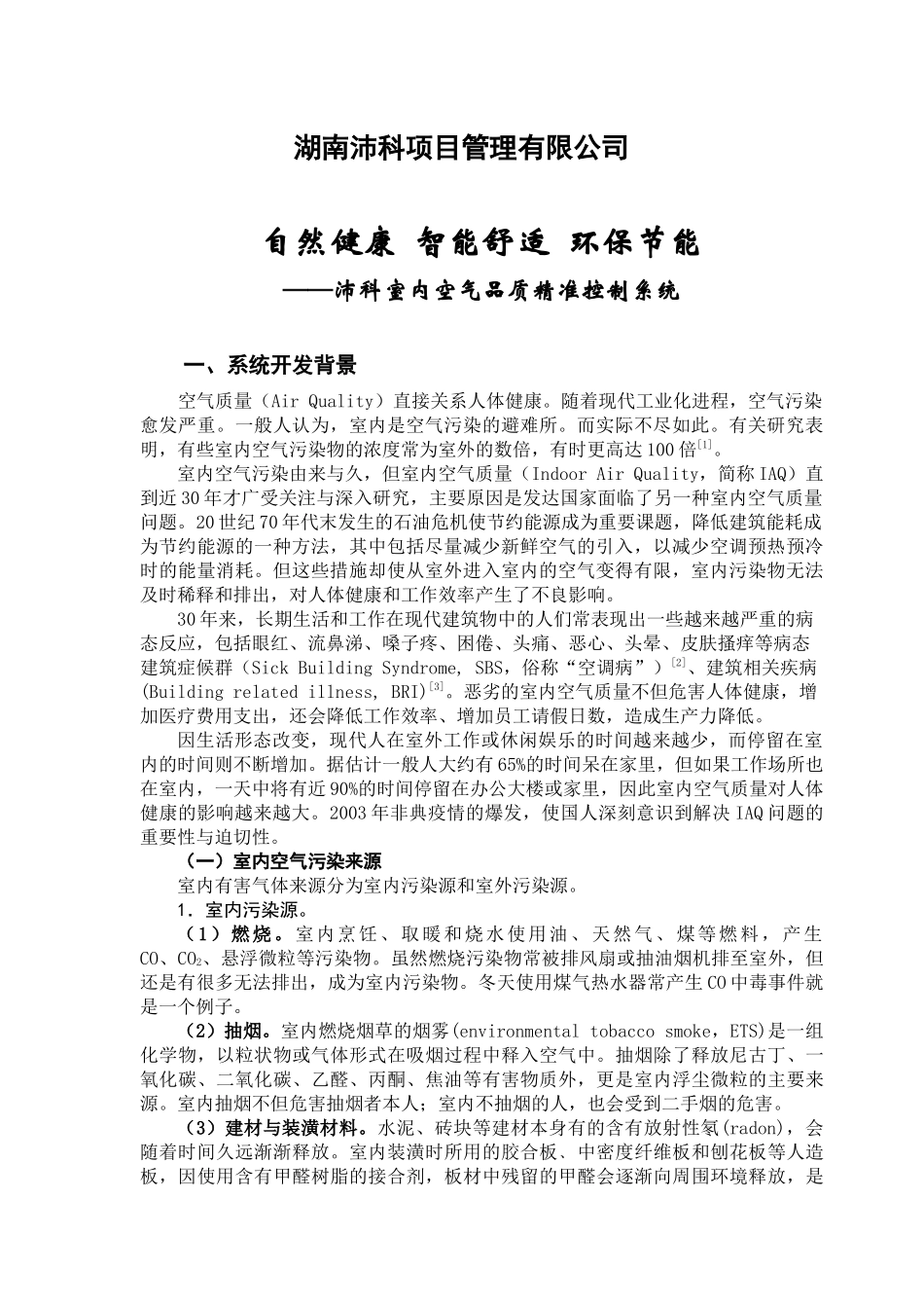 沛科室内空气品质精准控制系统介绍_第2页