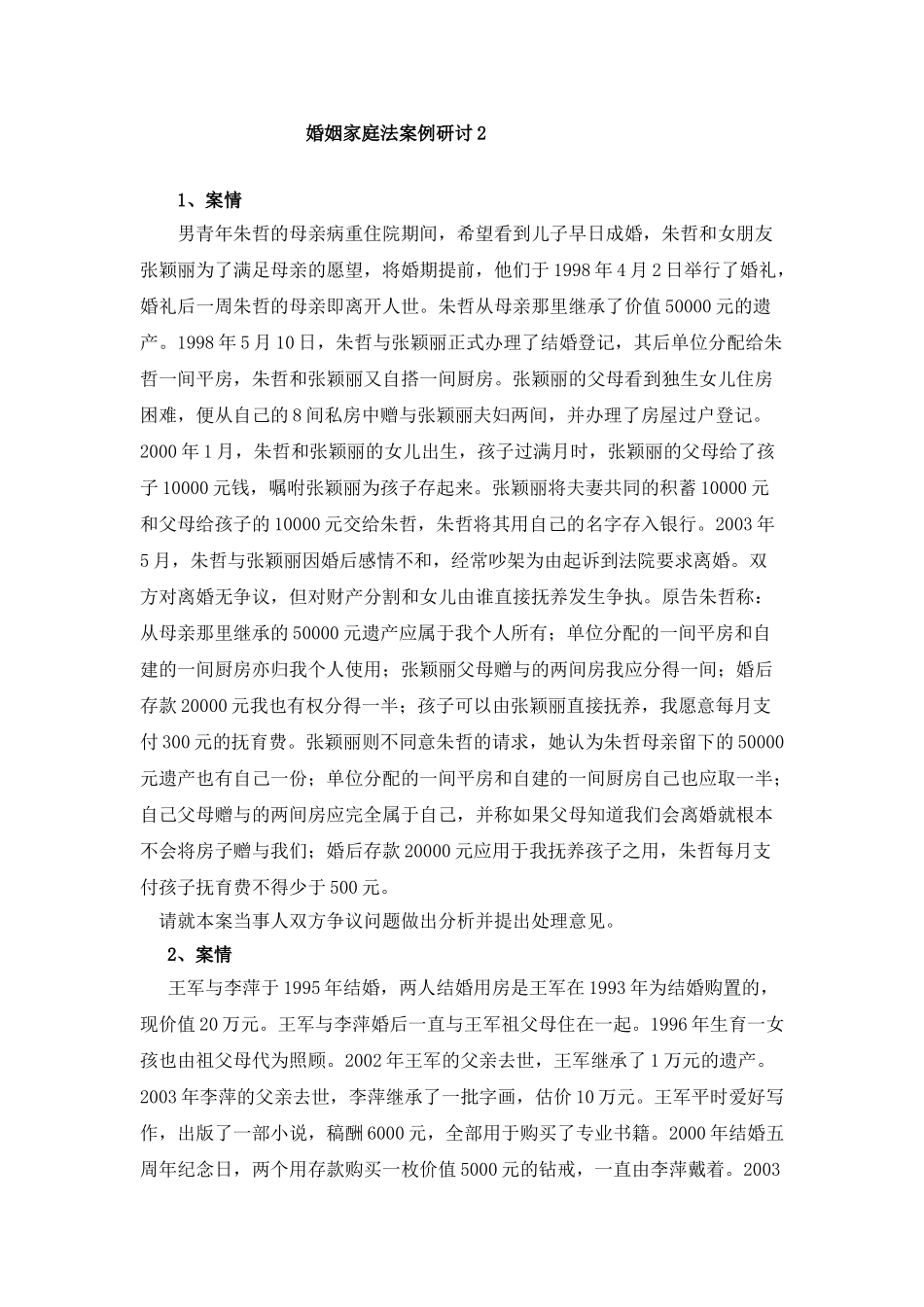 婚姻家庭法案例研讨案例 2_第1页