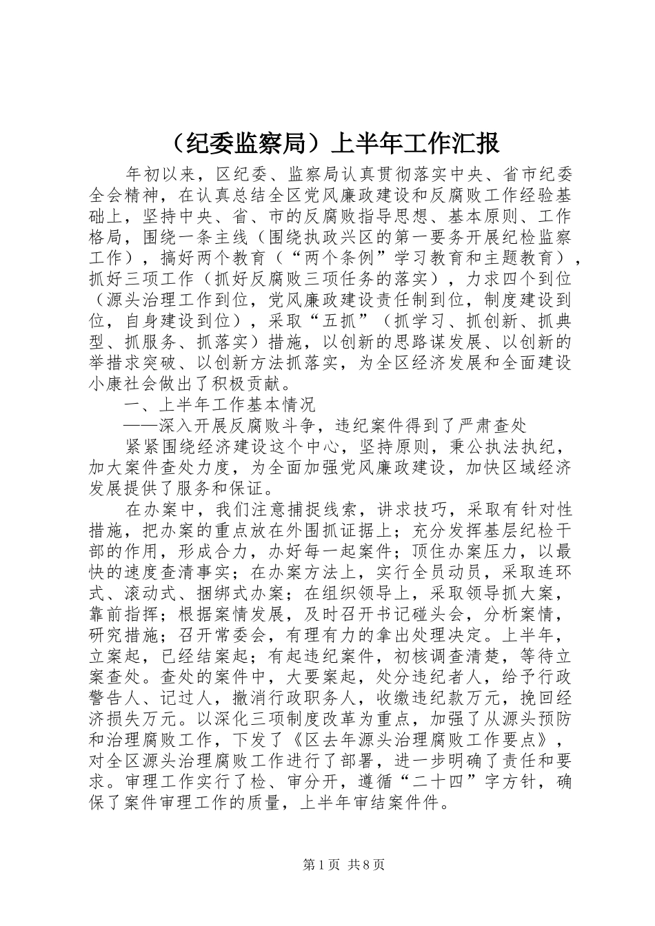 （纪委监察局）上半年工作汇报_第1页