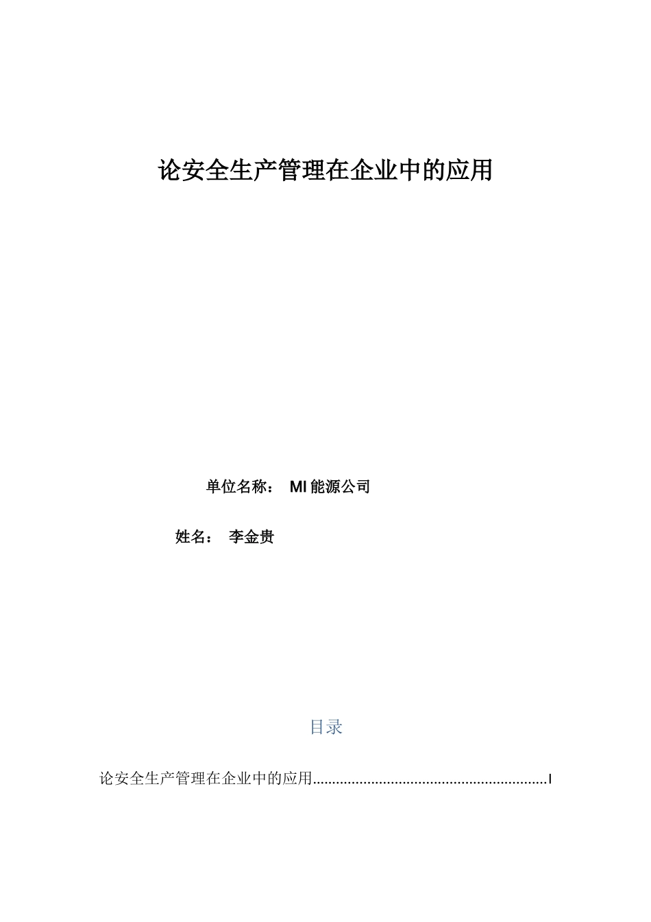 论安全生产管理在企业中的应用_第1页