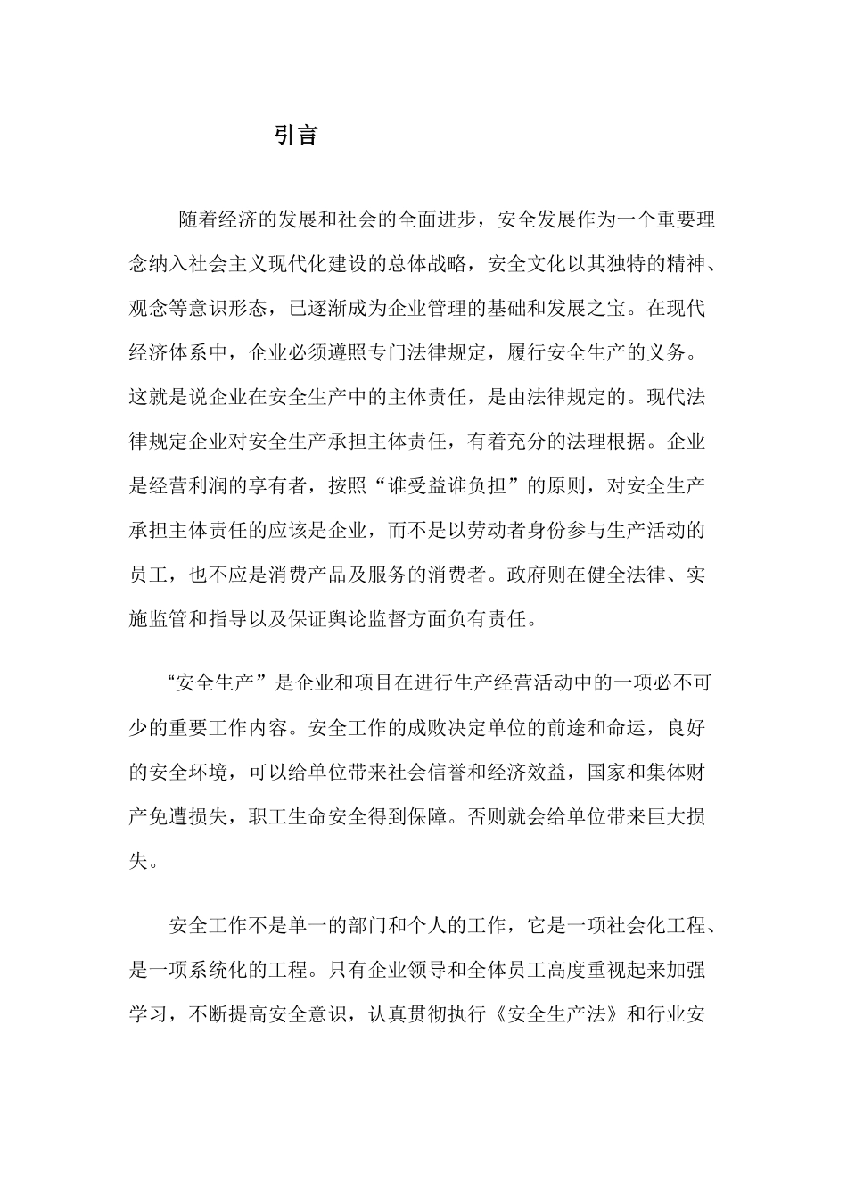 论安全生产管理在企业中的应用_第3页