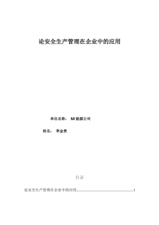 论安全生产管理在企业中的应用