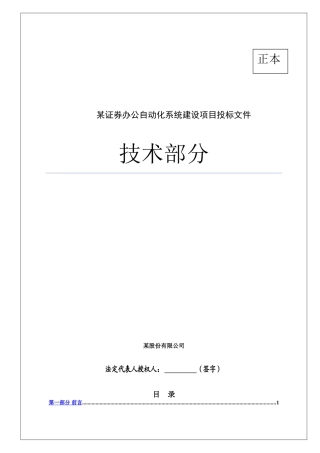 某证券办公自动化系统投标书(技术部分)(73页)