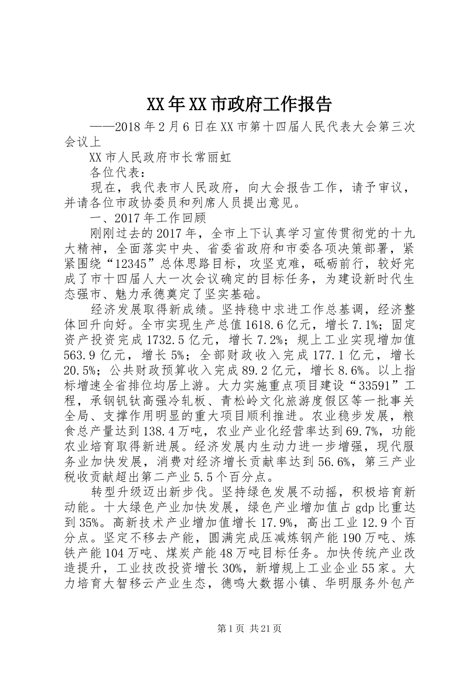XX年XX市政府工作报告_3 (53)_第1页