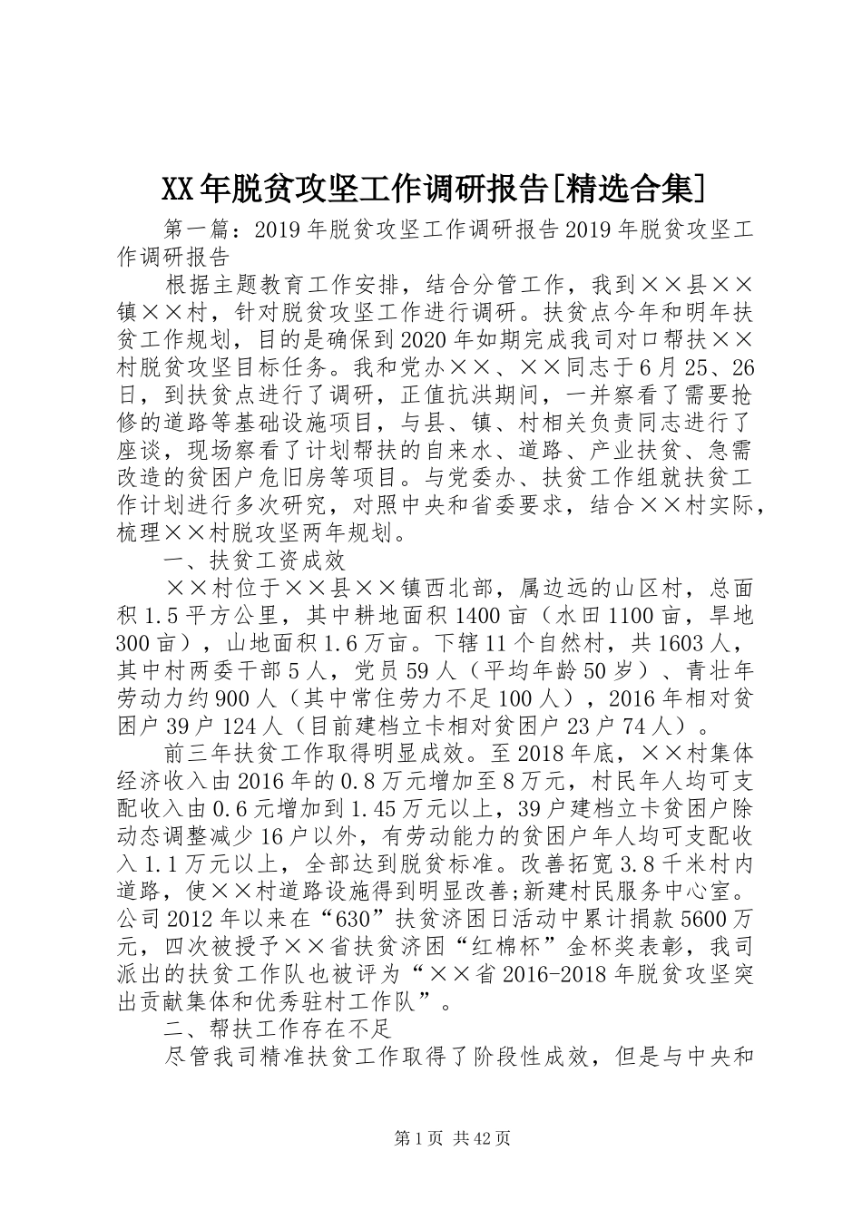 XX年脱贫攻坚工作调研报告[精选合集]_第1页