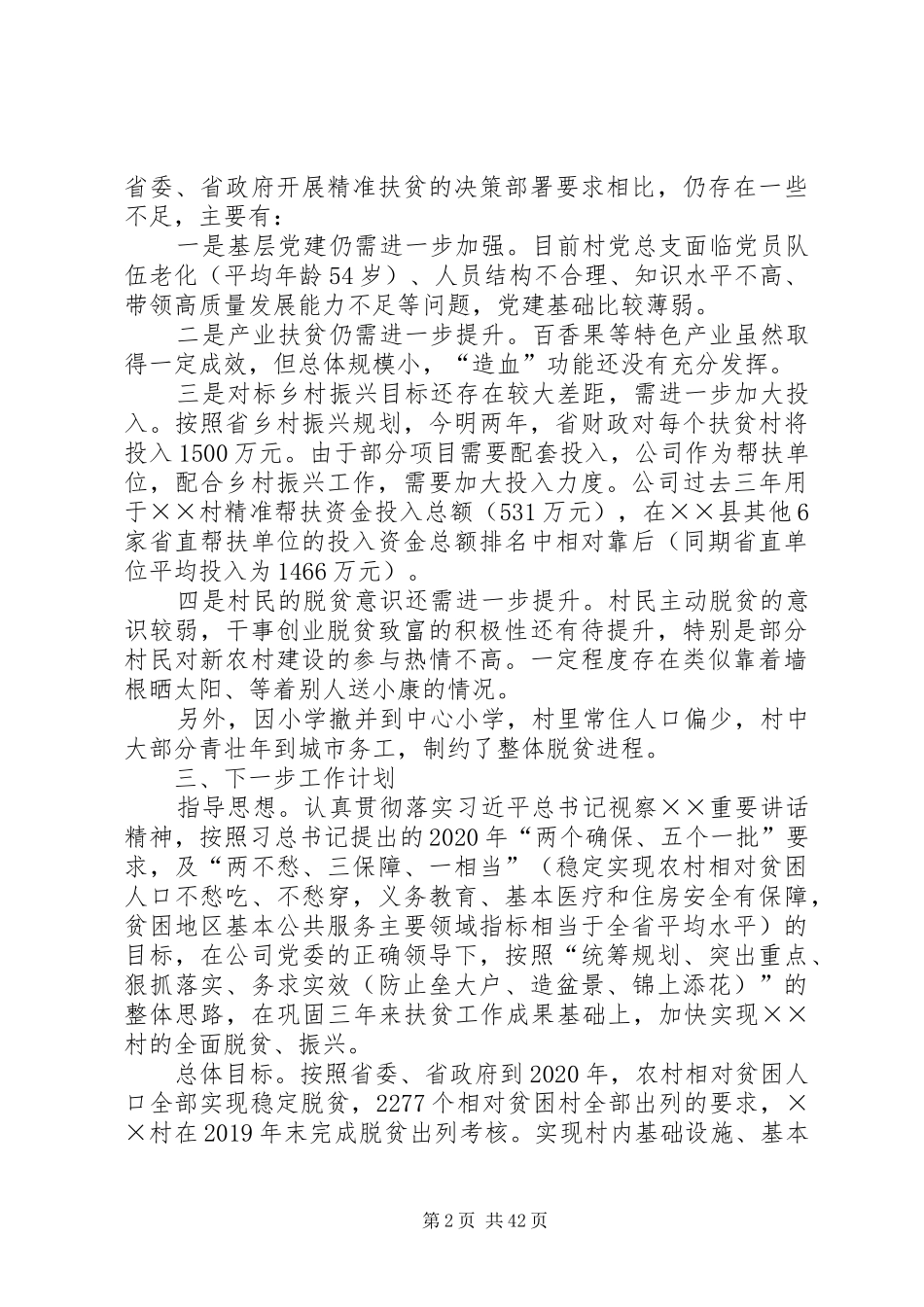 XX年脱贫攻坚工作调研报告[精选合集]_第2页