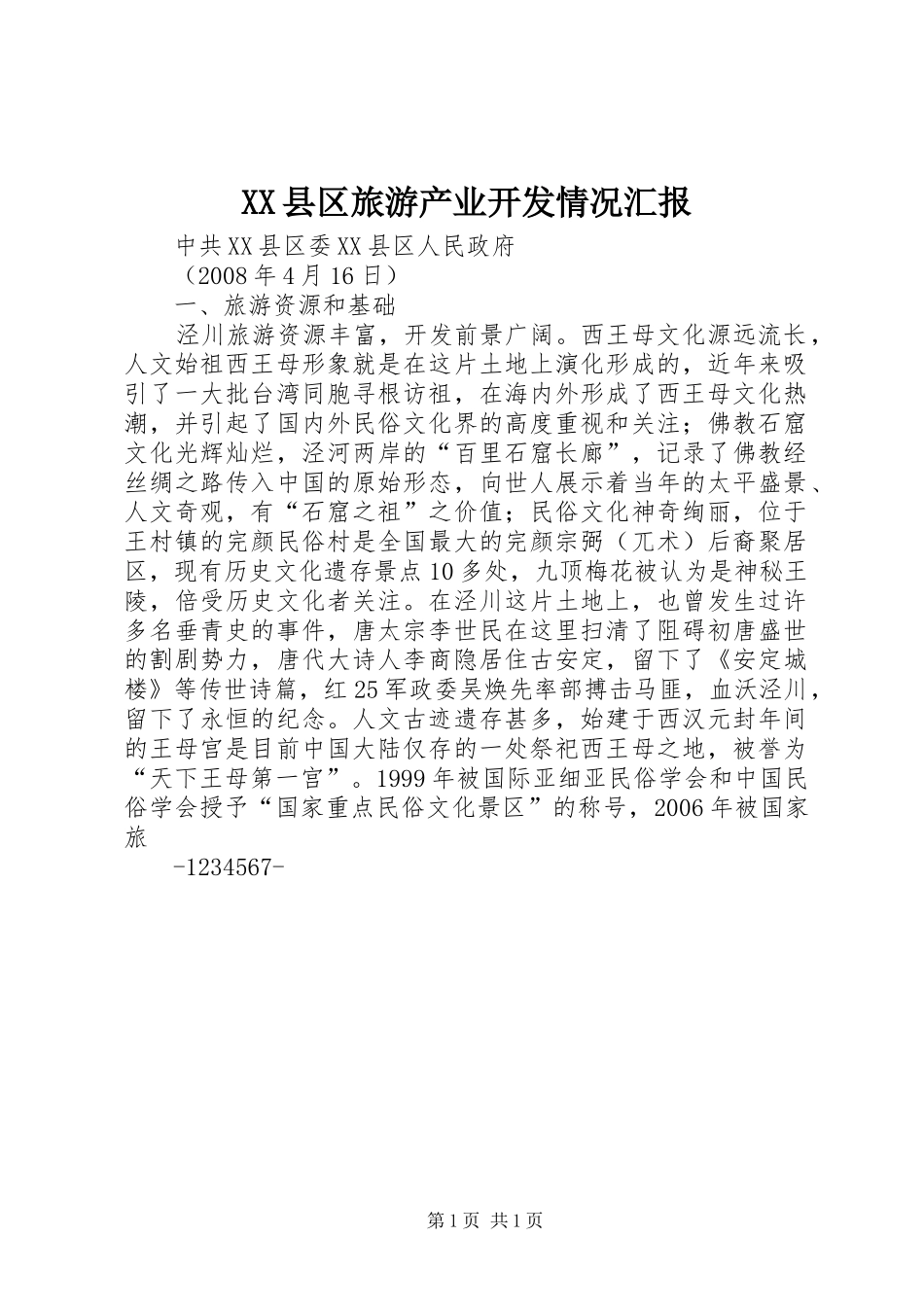 XX县区旅游产业开发情况汇报_第1页
