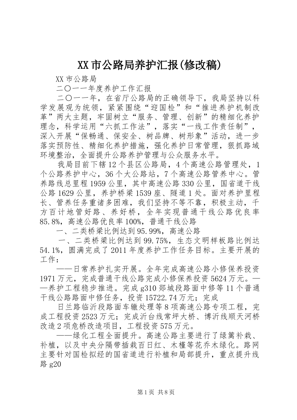 XX市公路局养护汇报(修改稿)_第1页