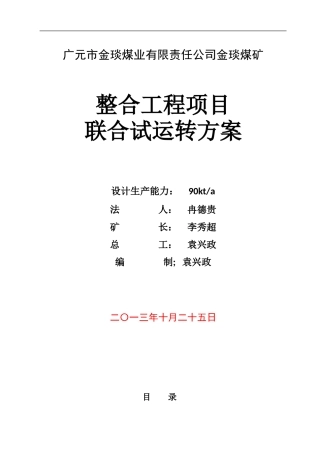 金琰煤矿试运行方案(定)