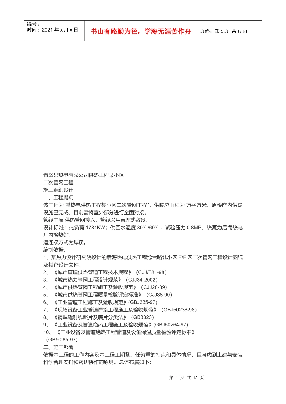 青岛某小区二次管网工程施工组织设计_第1页