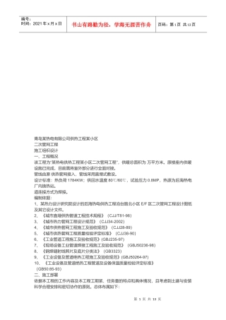 青岛某小区二次管网工程施工组织设计