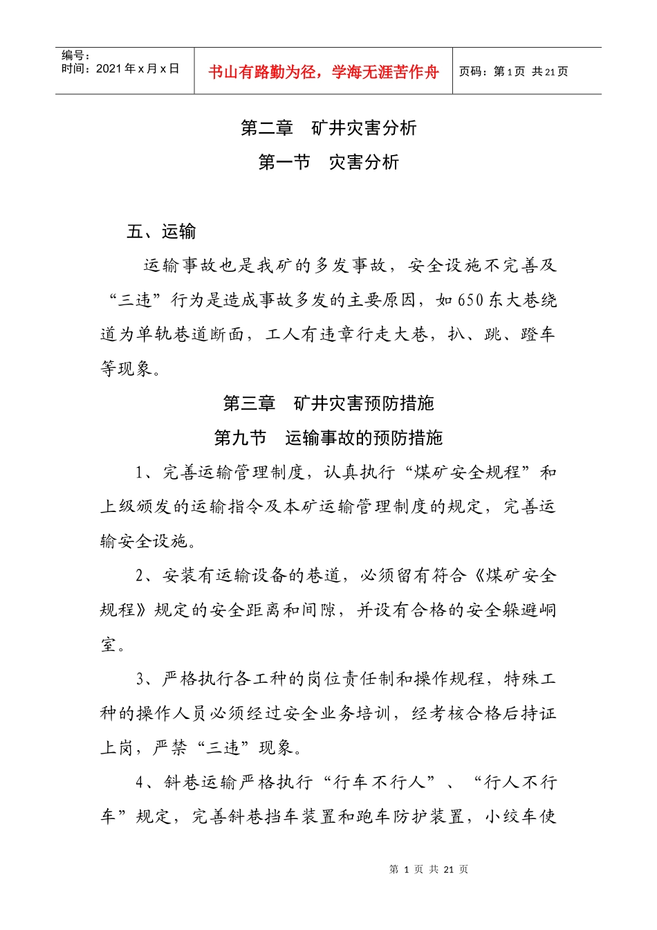 矿井灾害分析(运输部分)_第1页