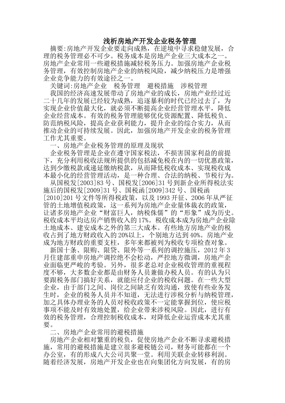 浅析房地产开发企业税务管理_第1页