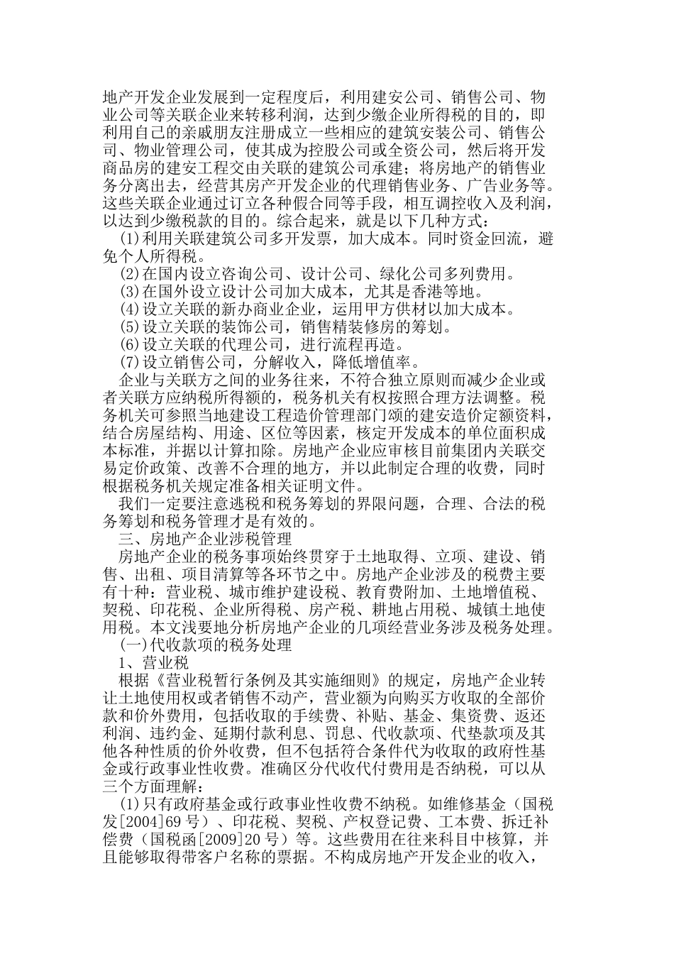 浅析房地产开发企业税务管理_第2页