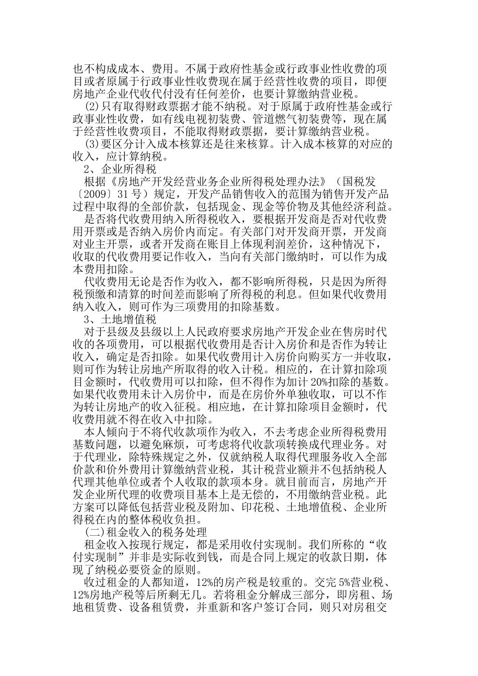 浅析房地产开发企业税务管理_第3页