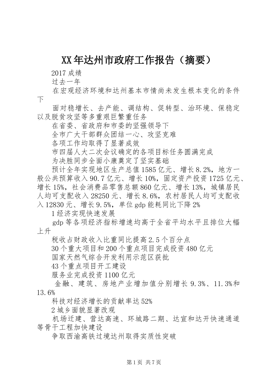 XX年达州市政府工作报告（摘要）_第1页