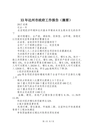 XX年达州市政府工作报告（摘要）
