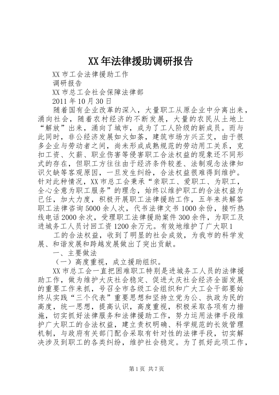 XX年法律援助调研报告_第1页