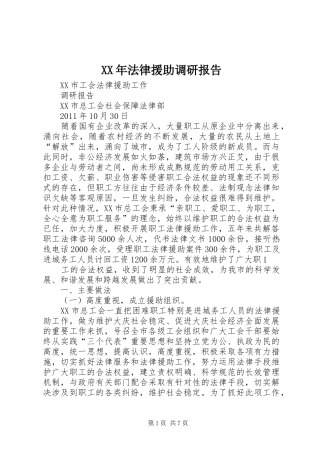 XX年法律援助调研报告