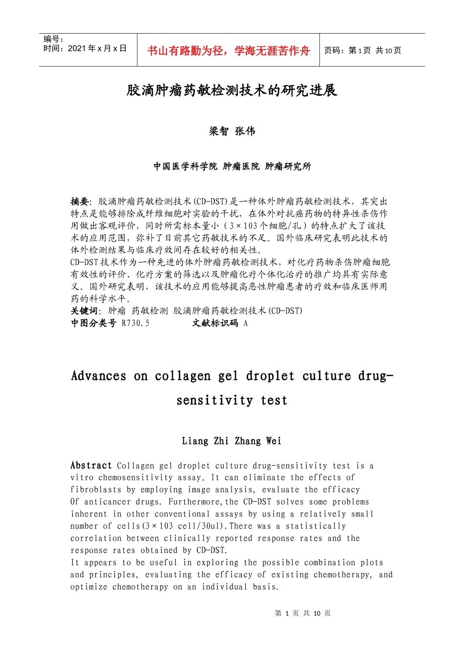 胶滴肿瘤药敏检测技术的研究进展_第1页