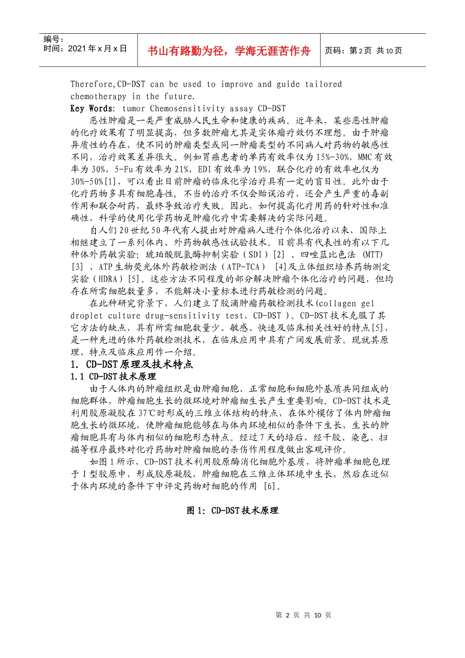 胶滴肿瘤药敏检测技术的研究进展_第2页