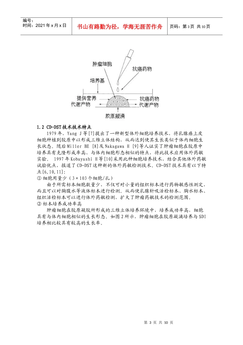 胶滴肿瘤药敏检测技术的研究进展_第3页
