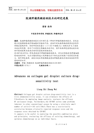 胶滴肿瘤药敏检测技术的研究进展