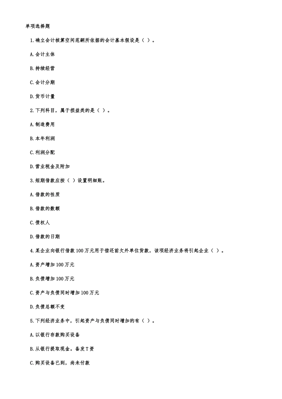 会计基础模拟题1_第1页