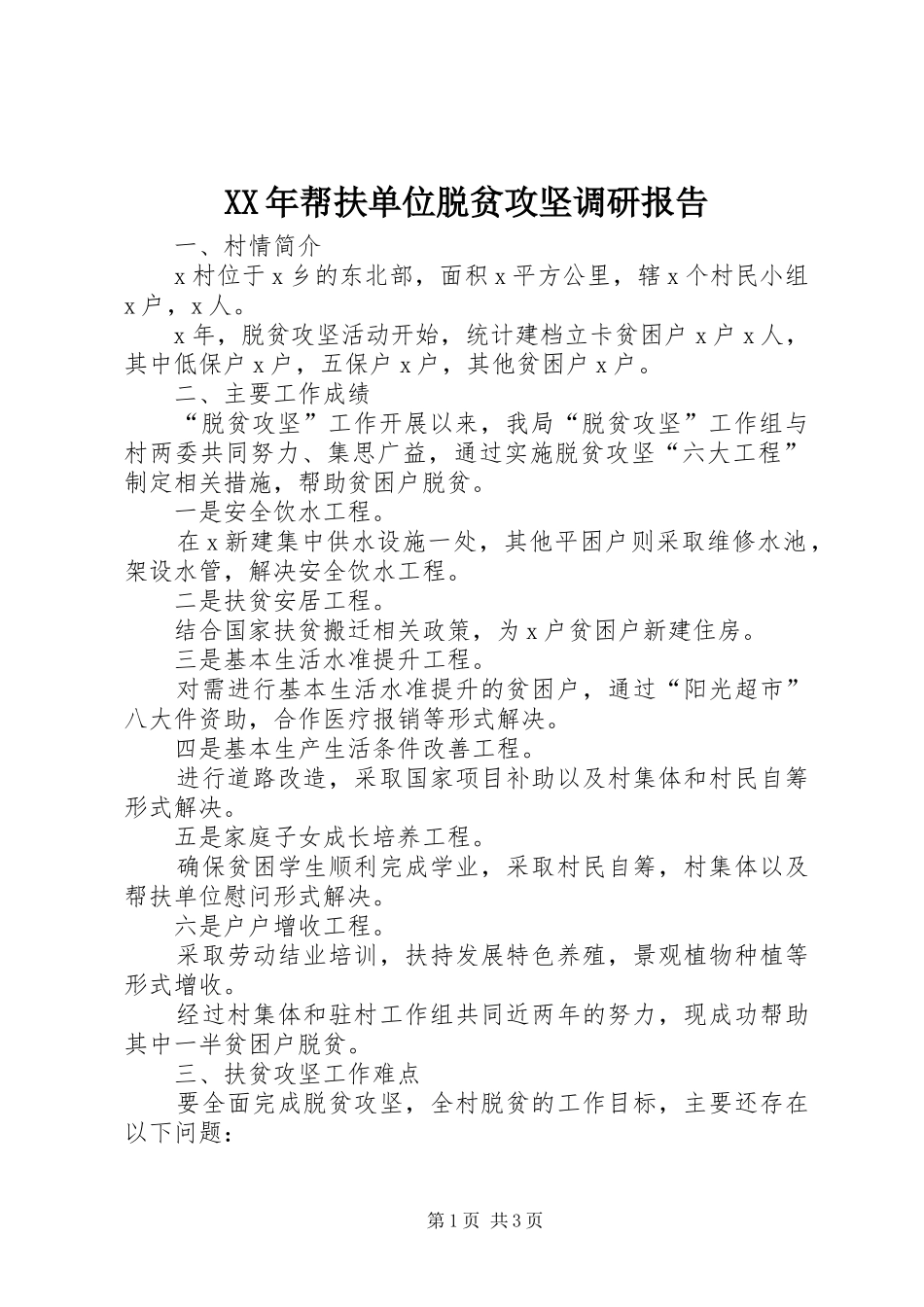 XX年帮扶单位脱贫攻坚调研报告_第1页