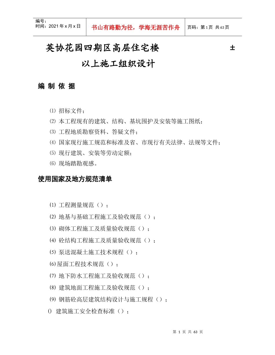 英协花园四期B区高层住宅楼工程主体施工组织设计方案_第1页