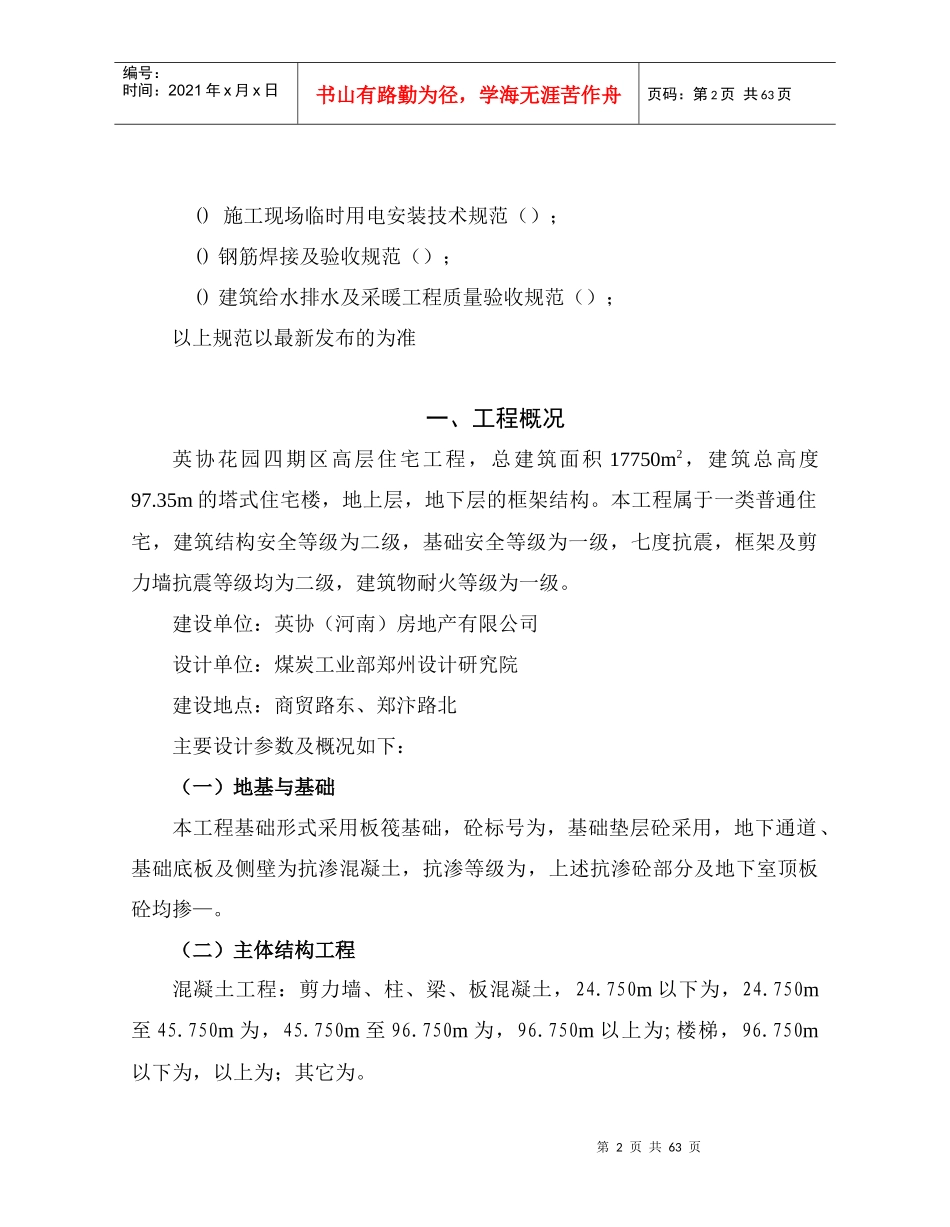 英协花园四期B区高层住宅楼工程主体施工组织设计方案_第2页